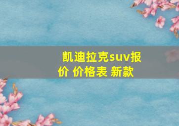 凯迪拉克suv报价 价格表 新款